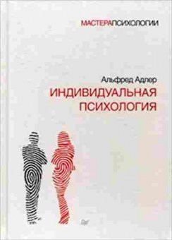 Книга Индивидуальная психология (Адлер А.), б-8173, Баград.рф